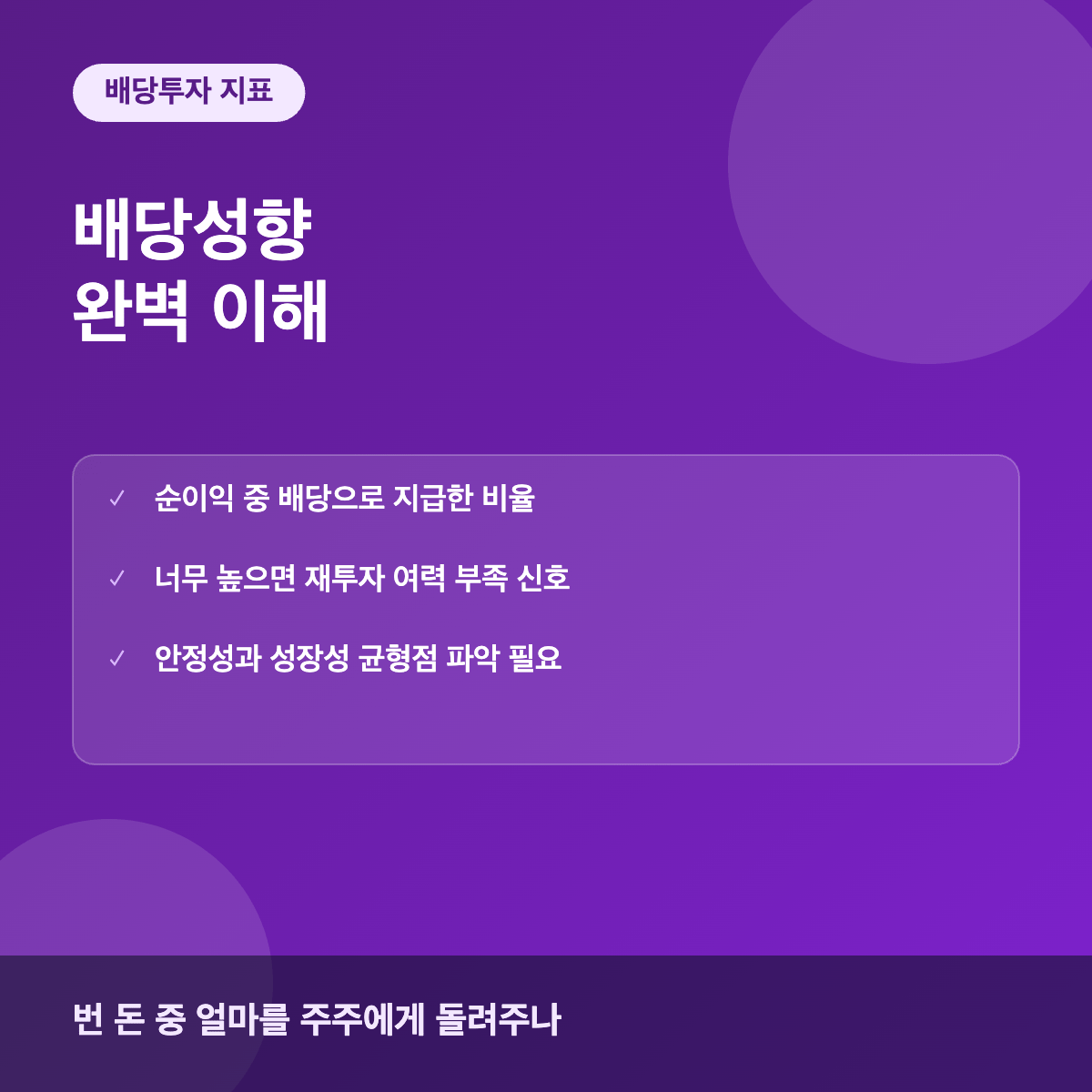 배당성향 배당투자 지표 이해