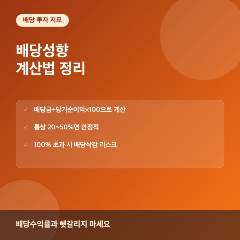 배당성향 배당수익률과 차이와 계산법
