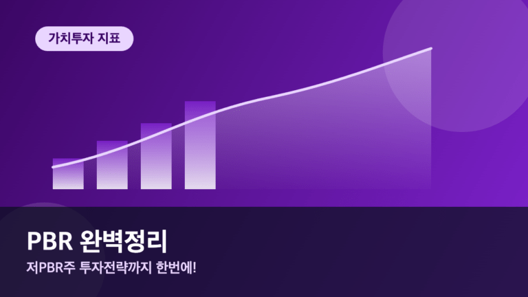 PBR이란 주가순자산비율 계산법과 저PBR주 투자전략