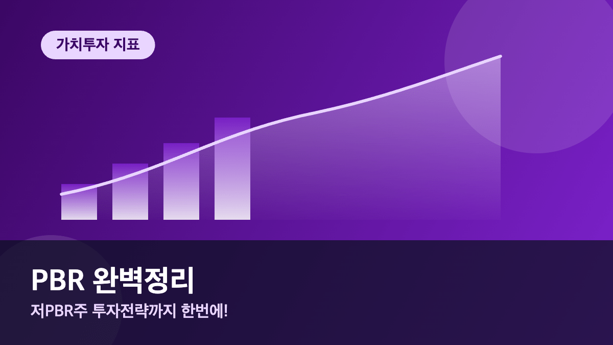 PBR이란 주가순자산비율 계산법과 저PBR주 투자전략