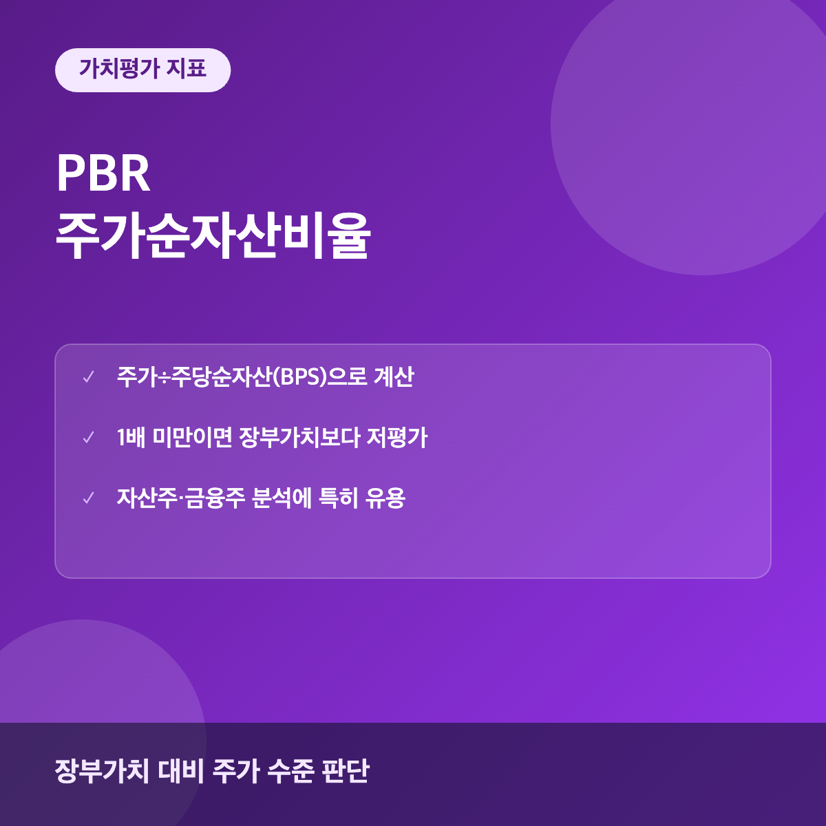 PBR 주가순자산비율 주식 가치평가 지표