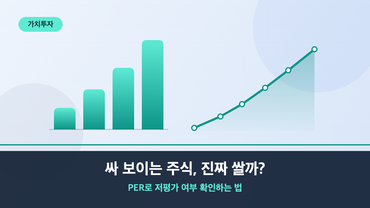 싸 보이는 주식, 진짜 쌀까? PER로 저평가 여부 확인하는 법