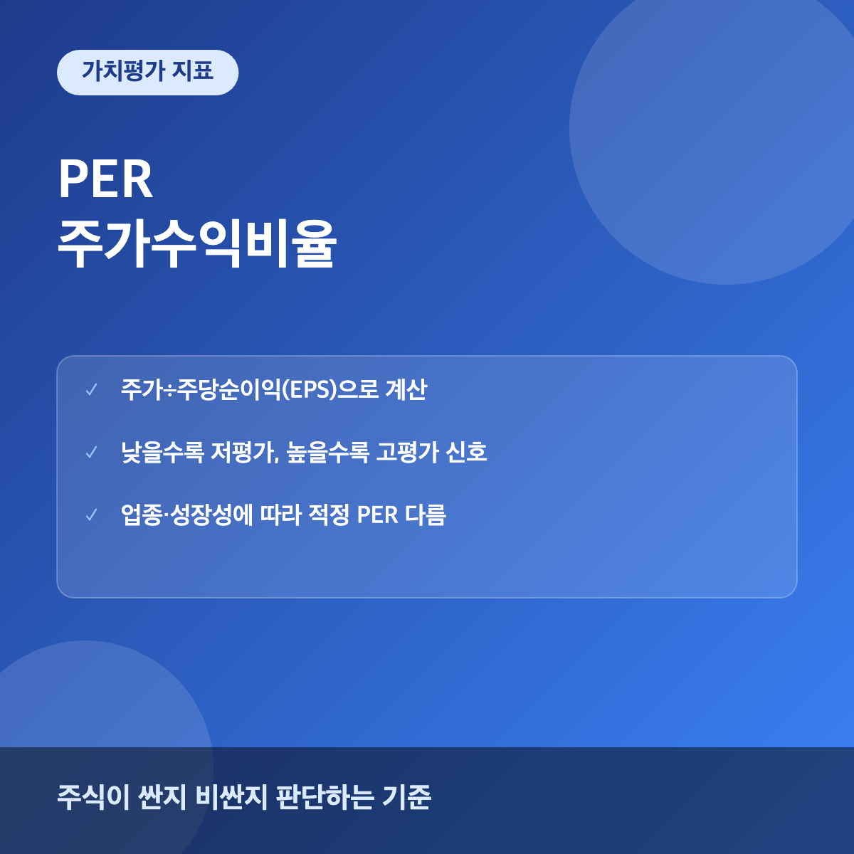 PER 주가수익비율 주식 가치평가 지표