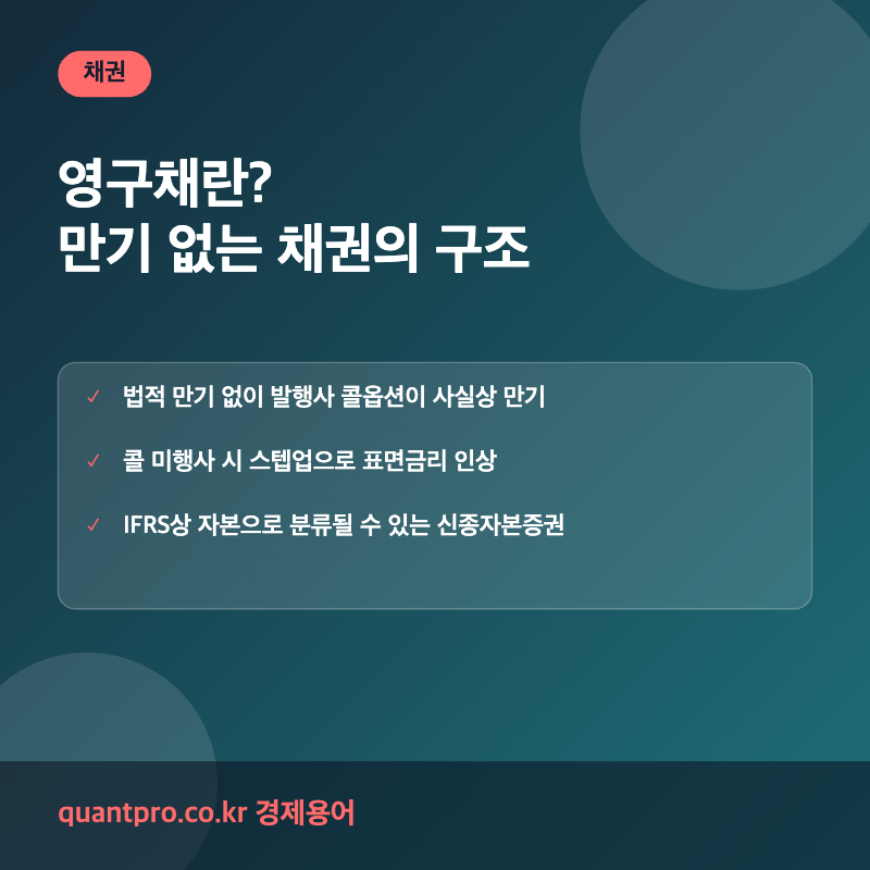 영구채 만기없는 채권 신종자본증권 설명 이미지