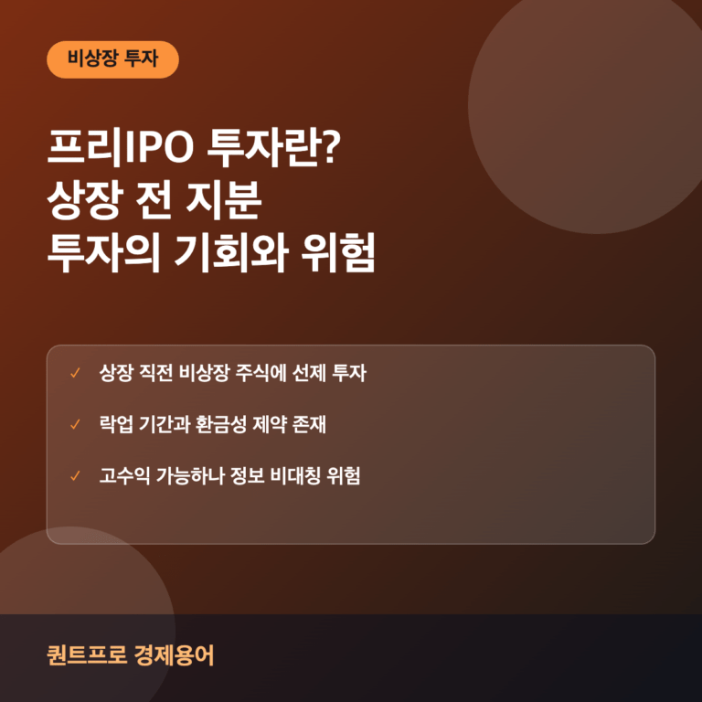프리IPO 투자 썸네일
