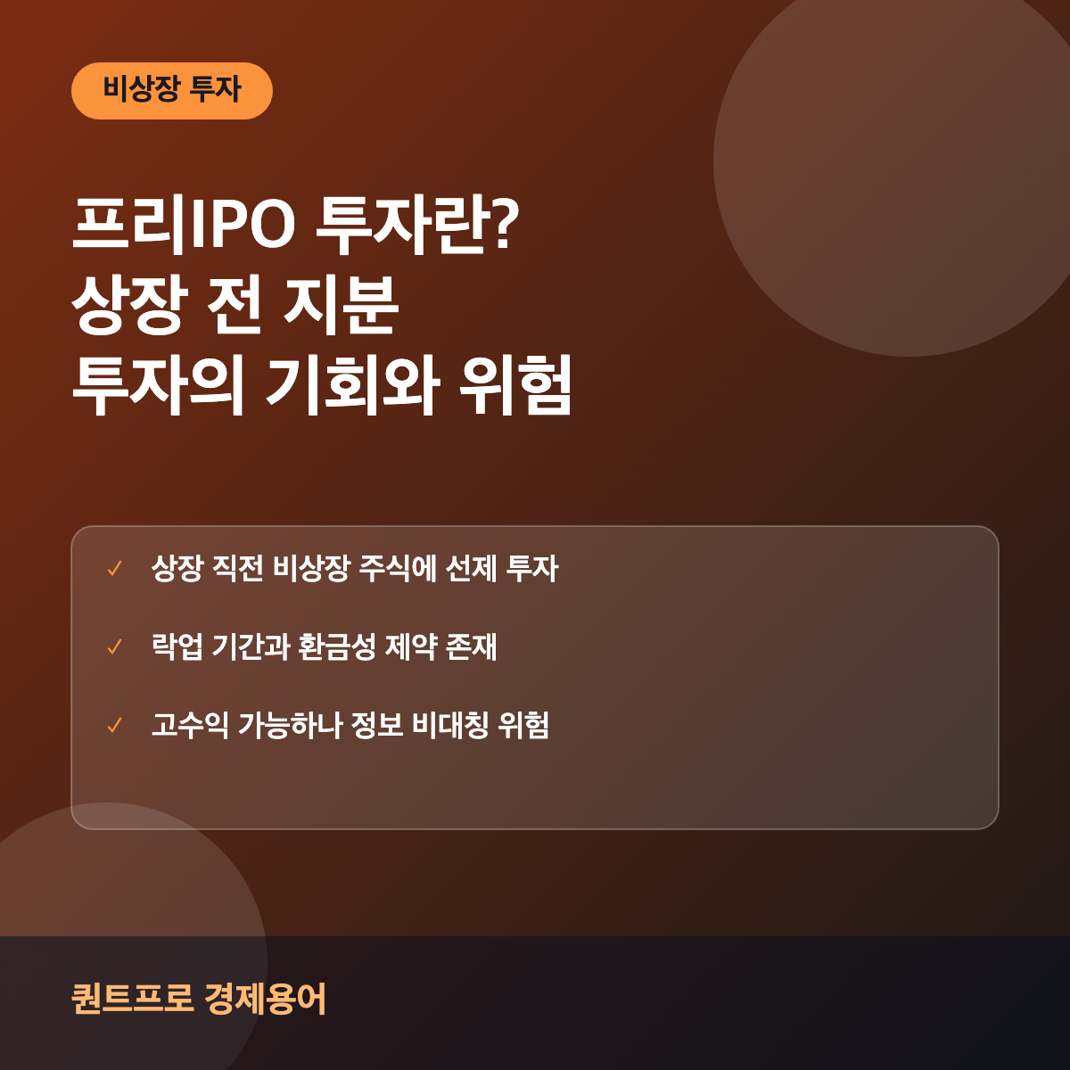 프리IPO 투자 썸네일