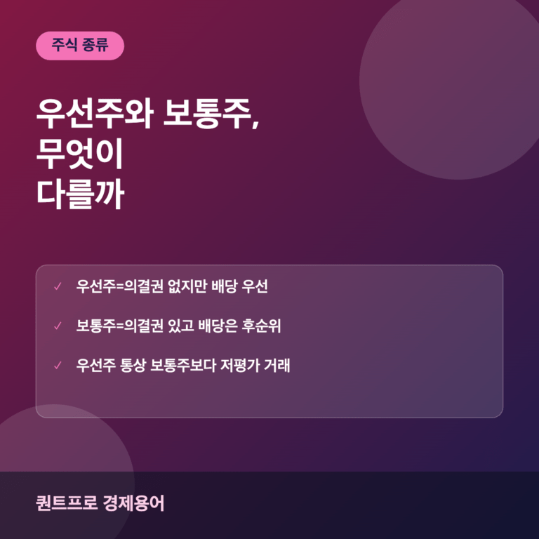 우선주 보통주 썸네일