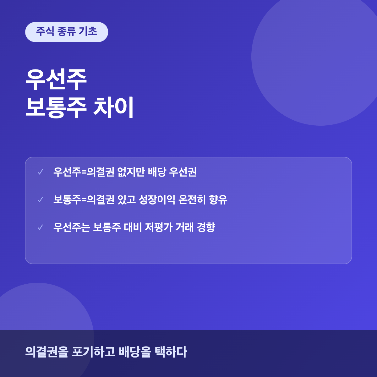 우선주와 보통주 차이 비교