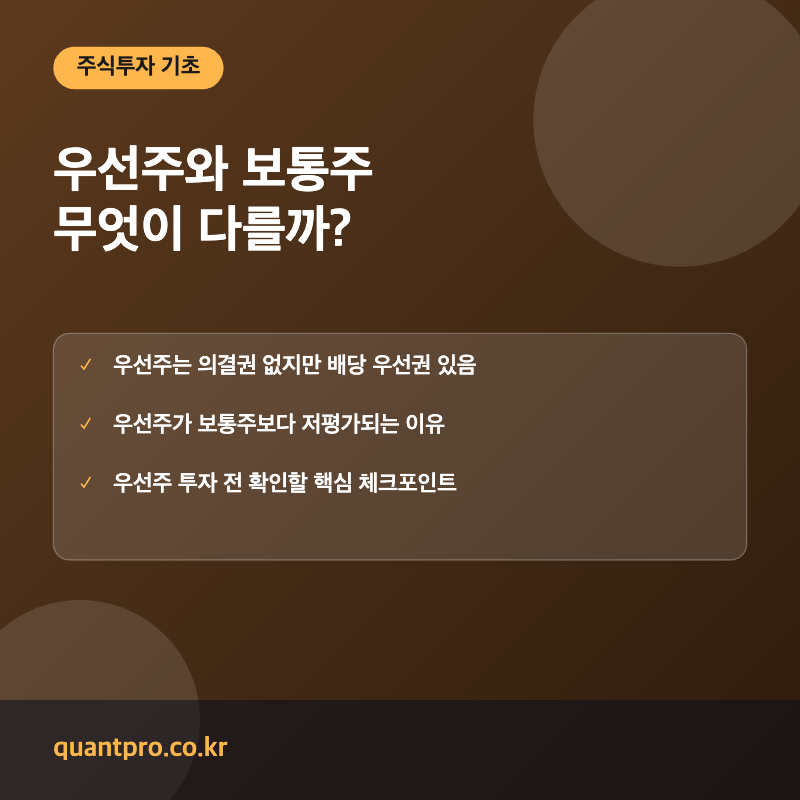 우선주 보통주 차이 개념 설명 썸네일