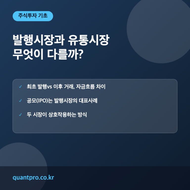 발행시장 유통시장 차이 개념 설명 썸네일