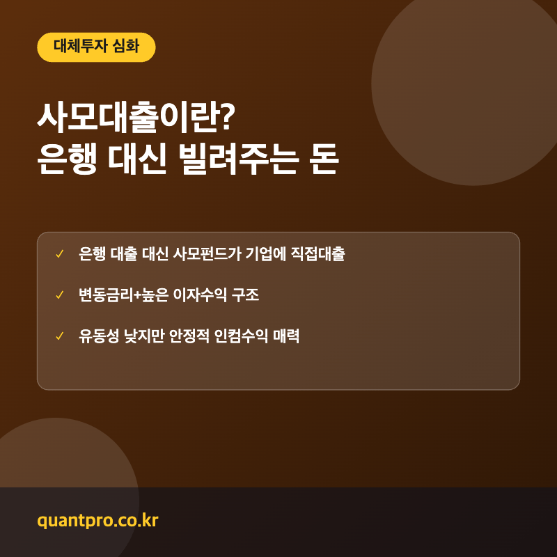 사모대출 Private Debt 개념 설명 썸네일