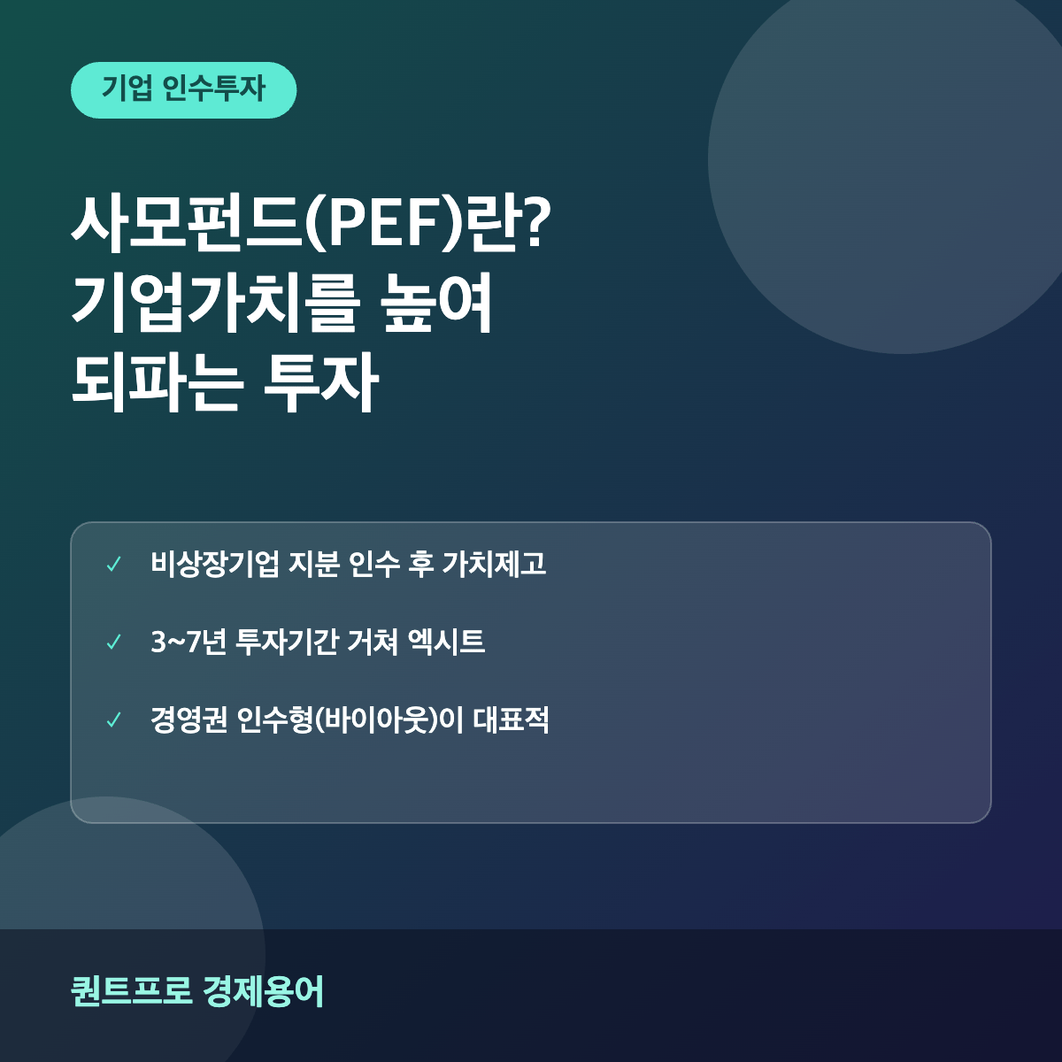 사모펀드 PEF 썸네일