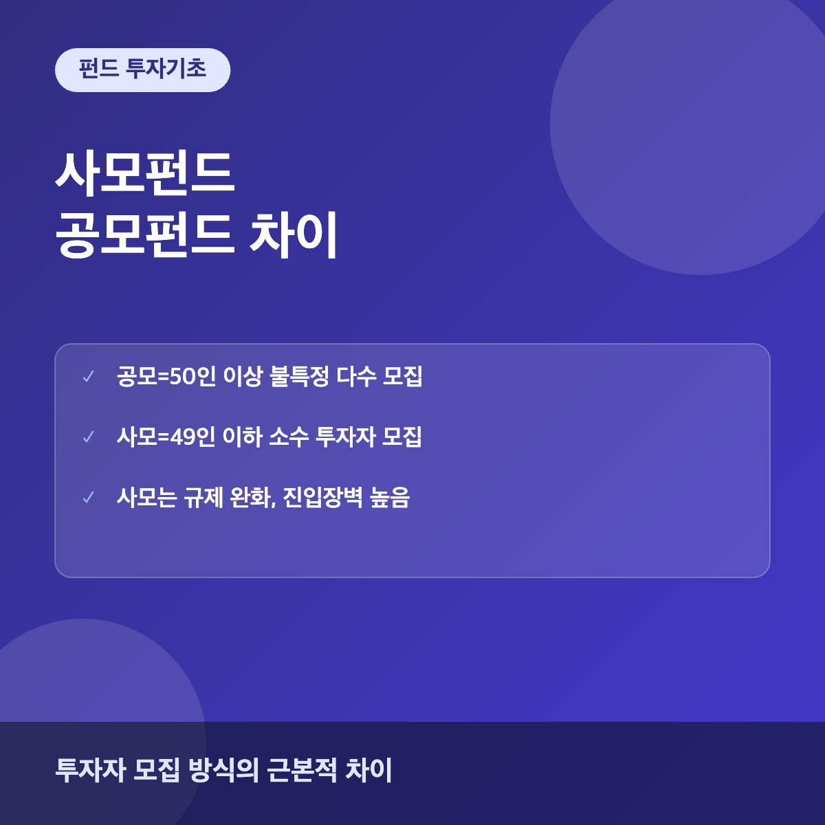 사모펀드와 공모펀드 차이 비교