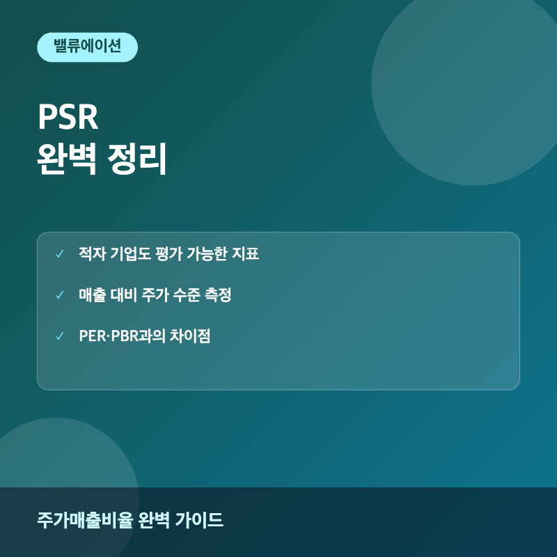 PSR 주가매출비율 개념과 계산법 이미지