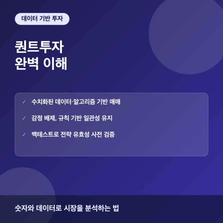 퀀트투자란? 데이터 기반 투자전략 완벽 정리