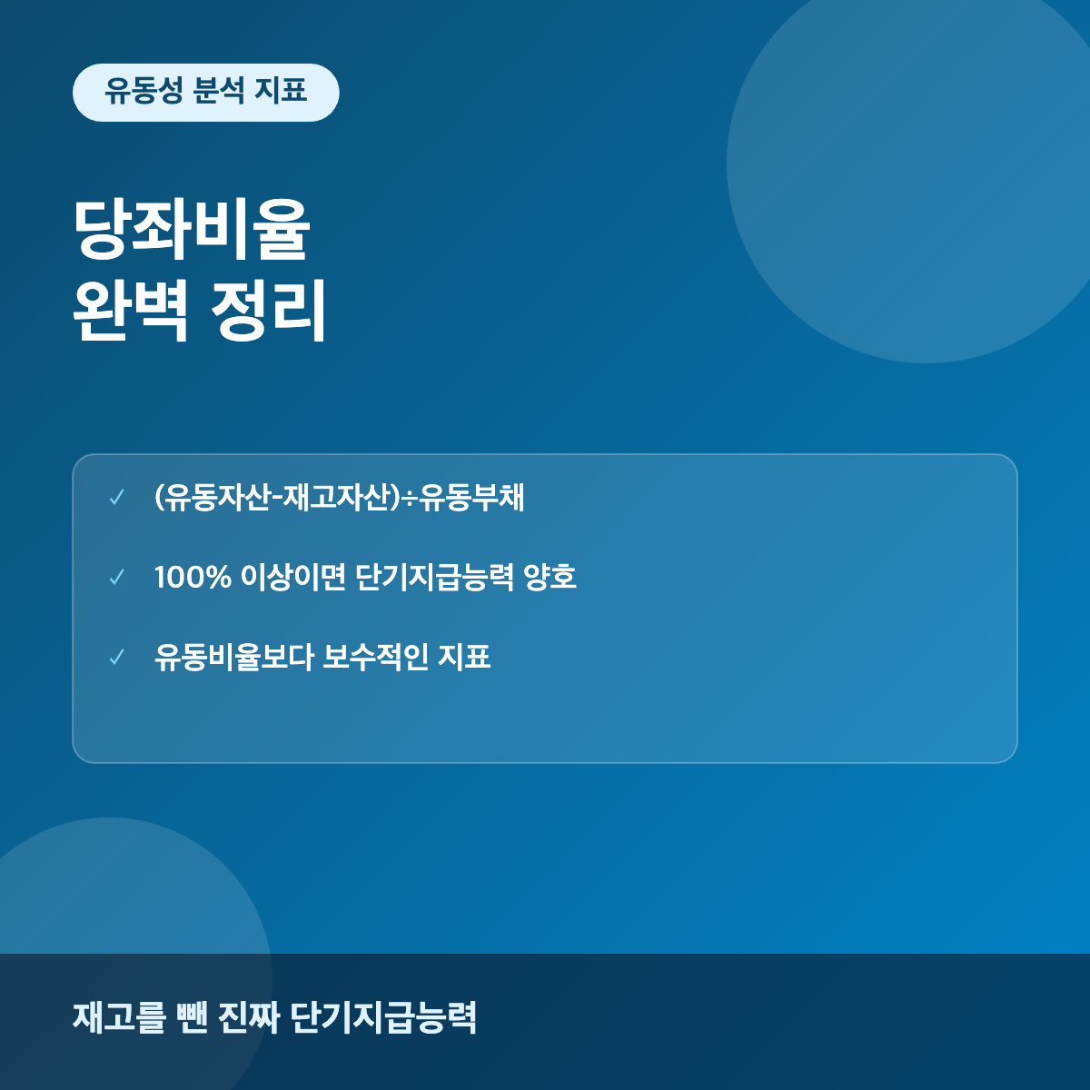 당좌비율 기업 단기지급능력 분석