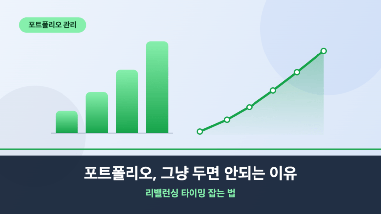 포트폴리오, 그냥 두면 안되는 이유, 리밸런싱 타이밍 잡는 법