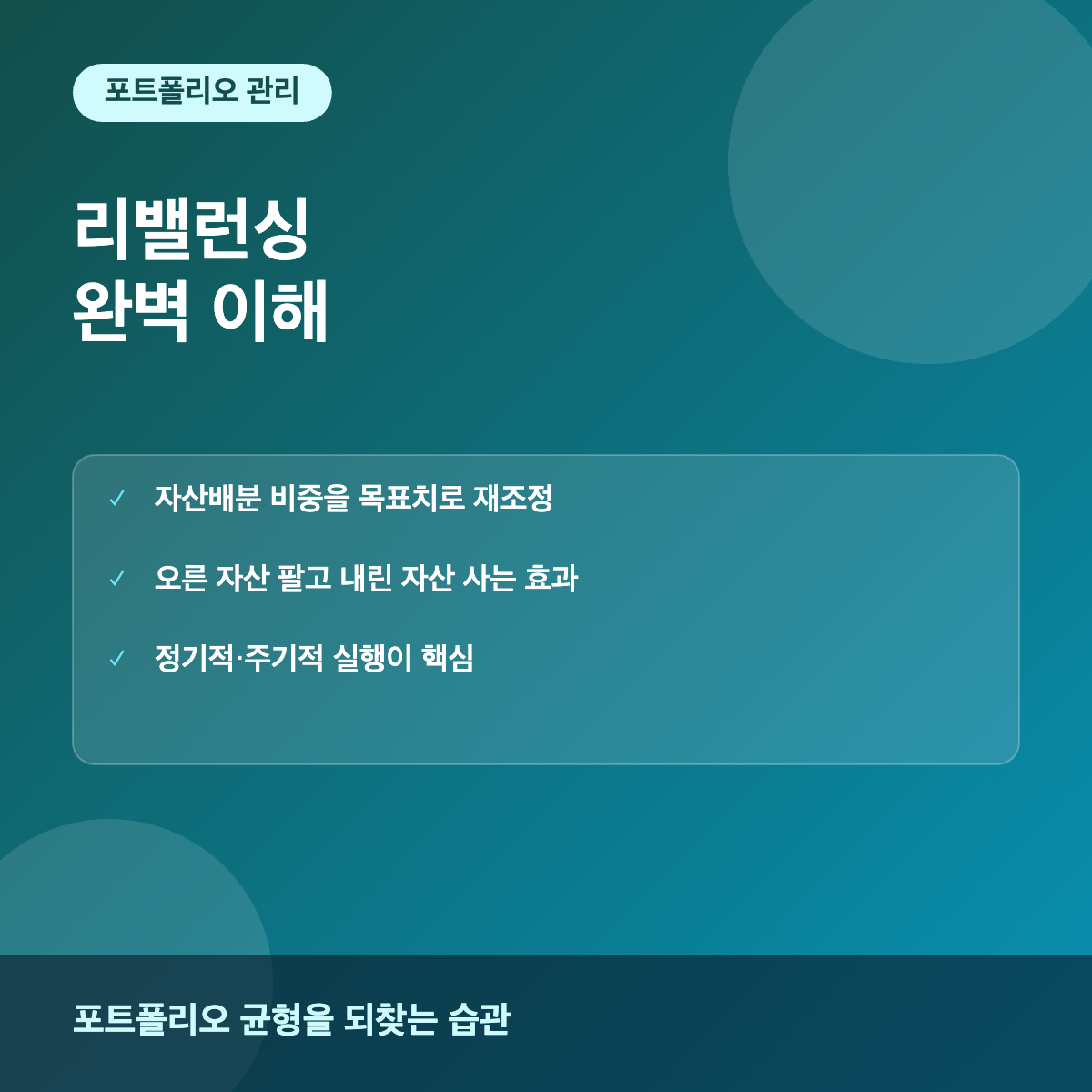 리밸런싱 포트폴리오 자산배분 관리