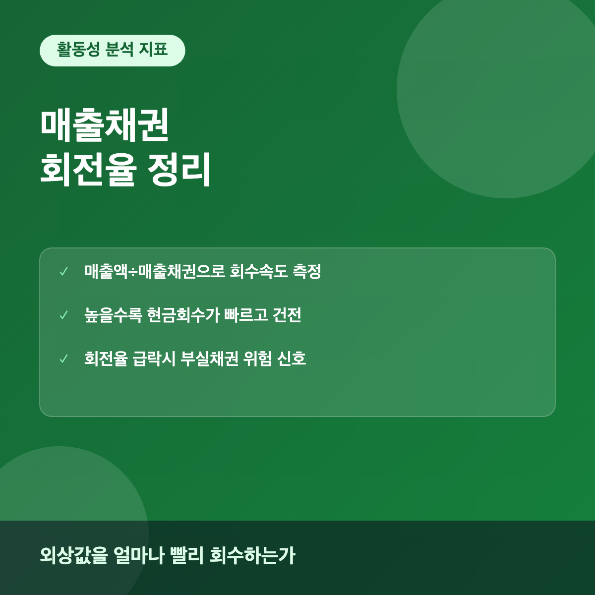 매출채권회전율 기업 활동성 분석
