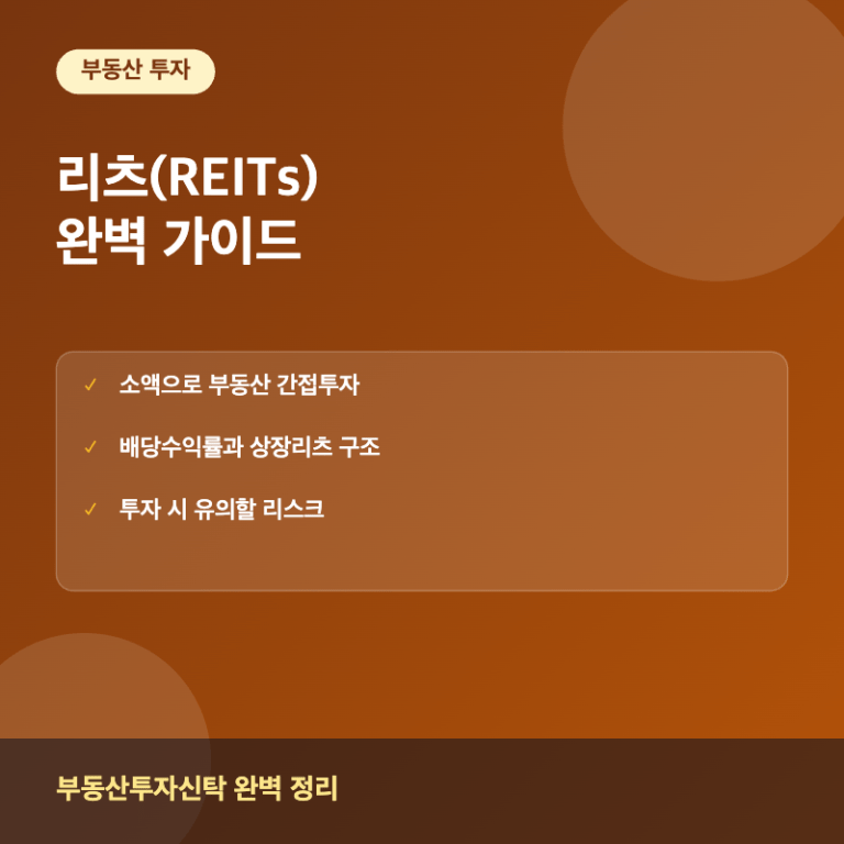 리츠(REITs)란? 부동산 간접투자 완벽 정리