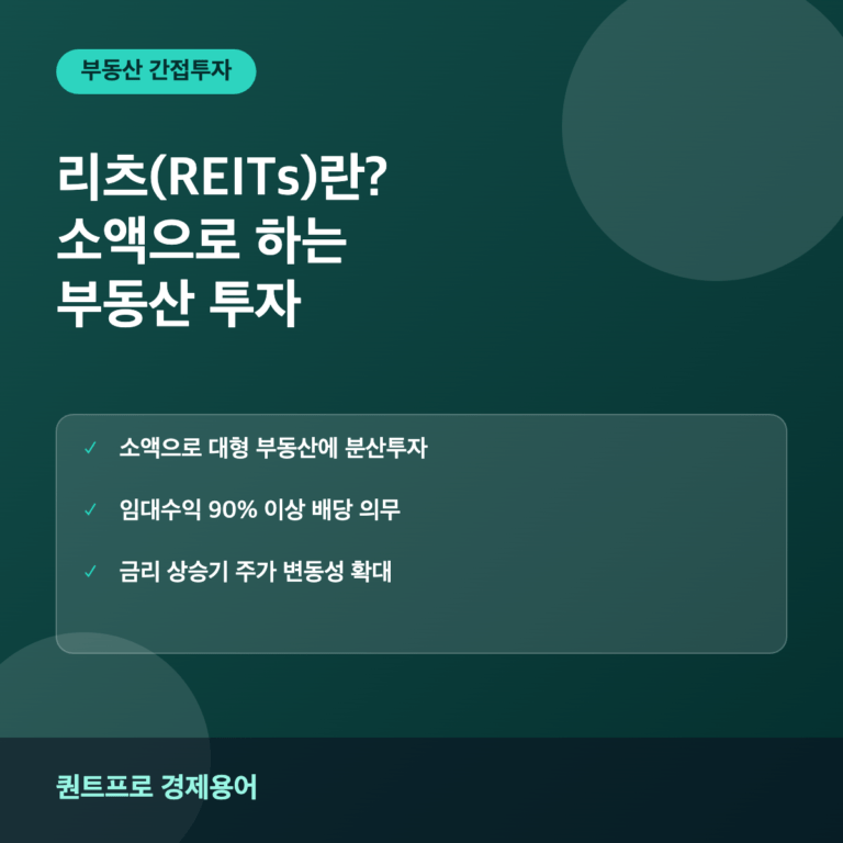 리츠(REITs)란? 소액으로 하는 부동산 간접투자