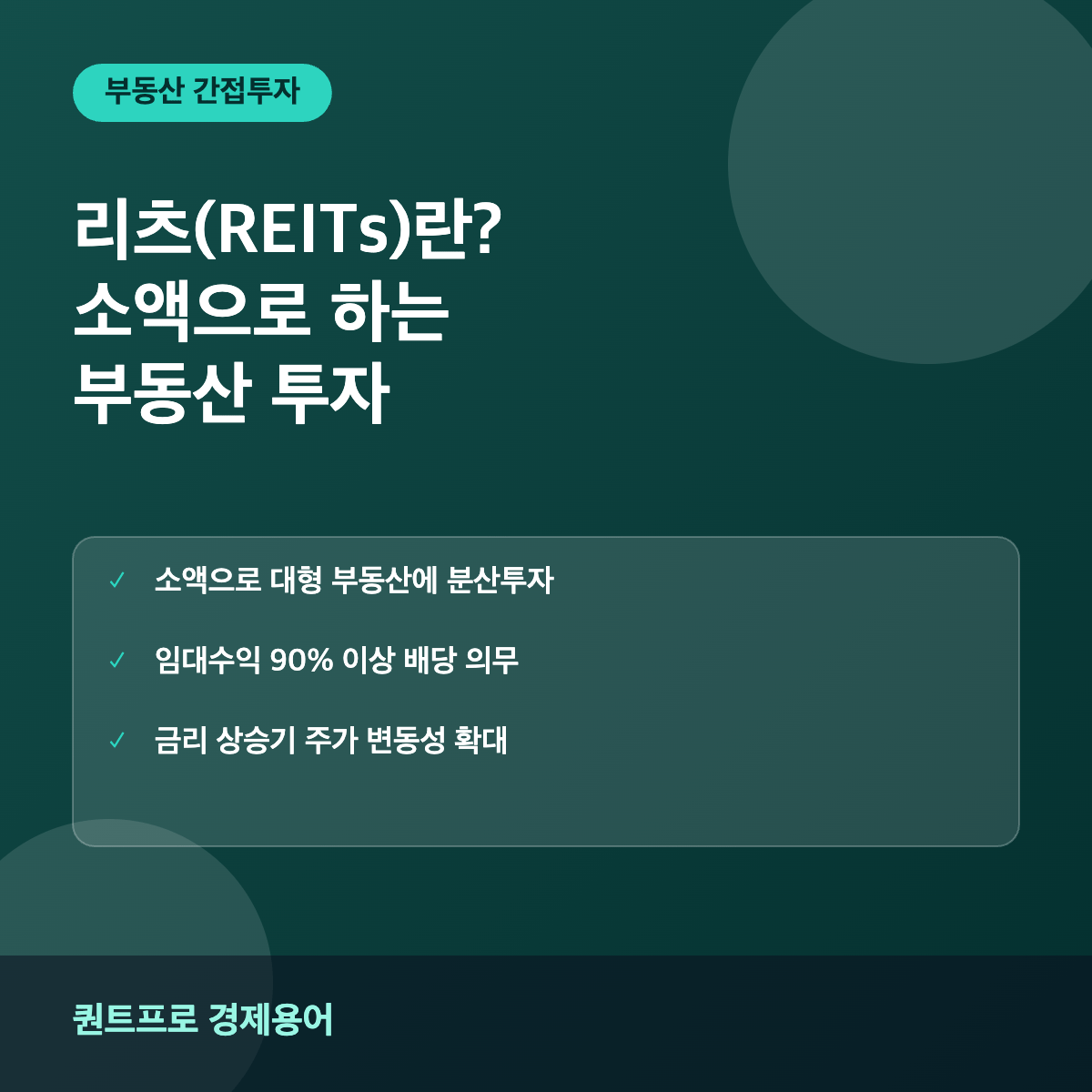 리츠 REITs 썸네일