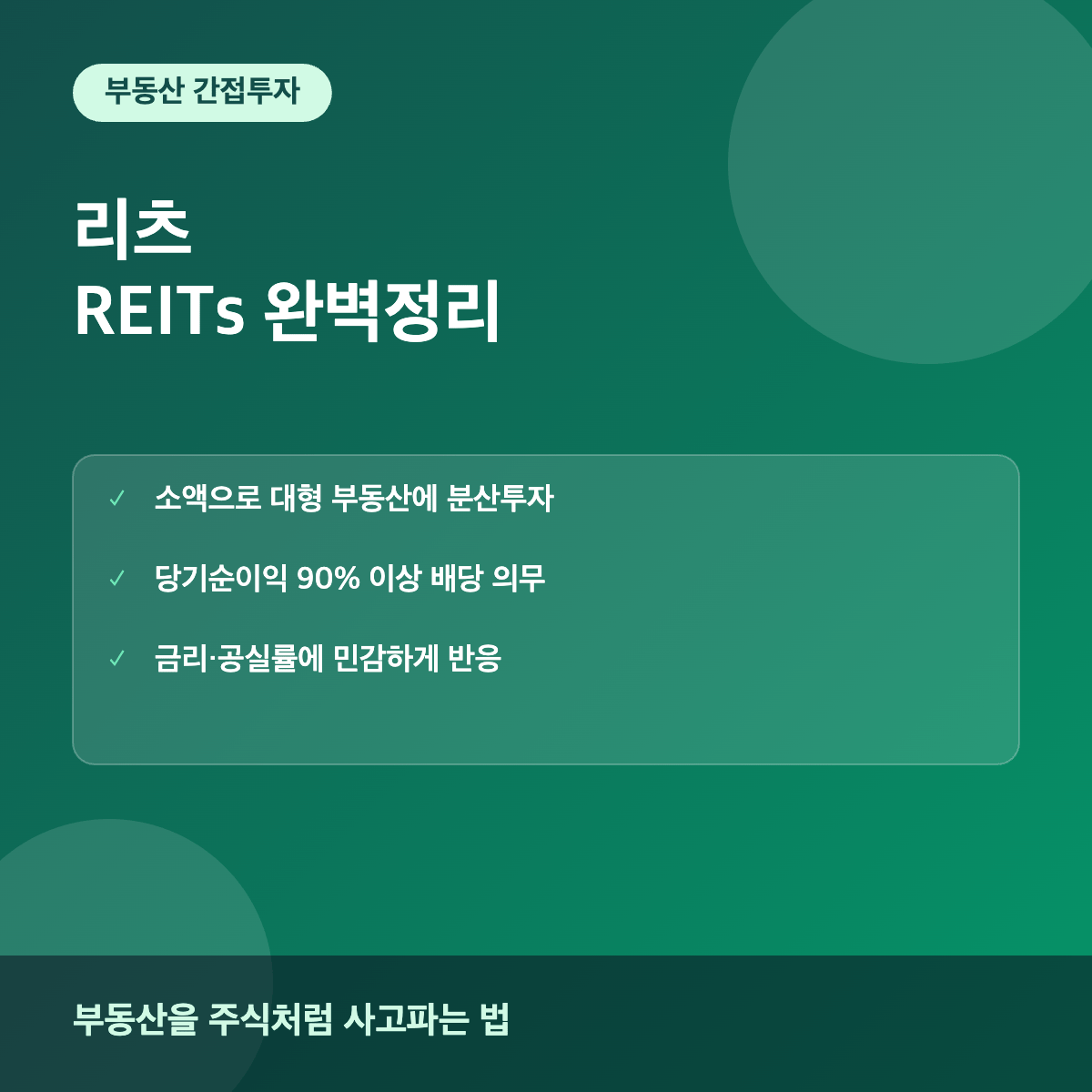 리츠 REITs 부동산 간접투자 이해