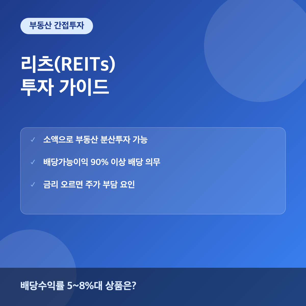 리츠 REITs 배당수익률과 투자 방법