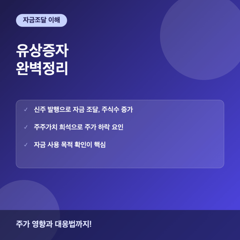 유상증자란 주가에 미치는 영향과 투자자 대응법