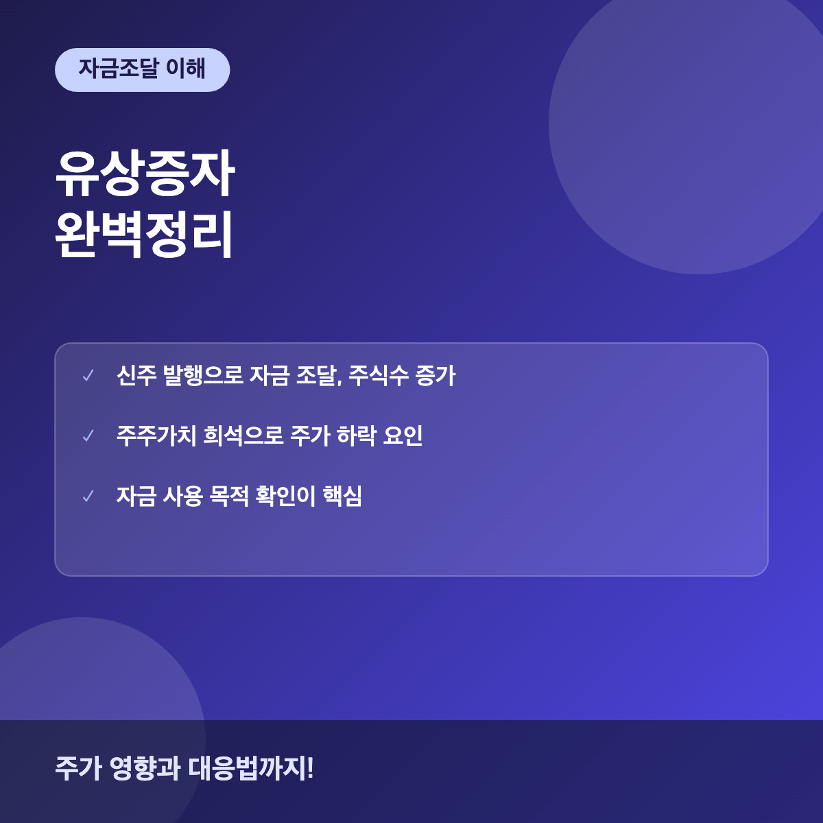 유상증자란 주가에 미치는 영향과 투자자 대응법
