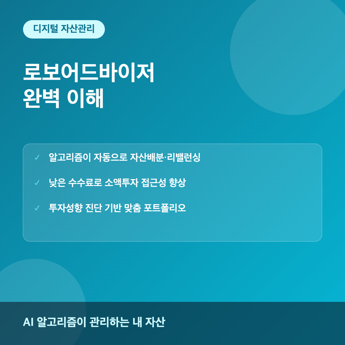 로보어드바이저 AI 자동자산관리 서비스