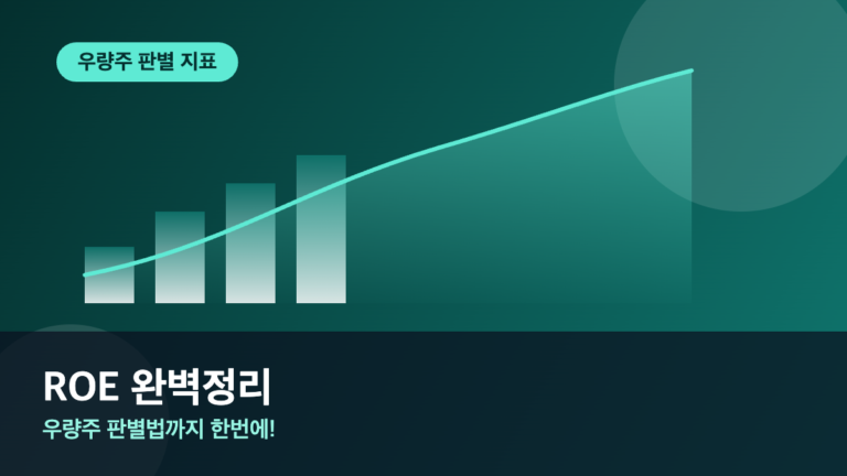 ROE 자기자본이익률이란 계산법과 우량주 판별법