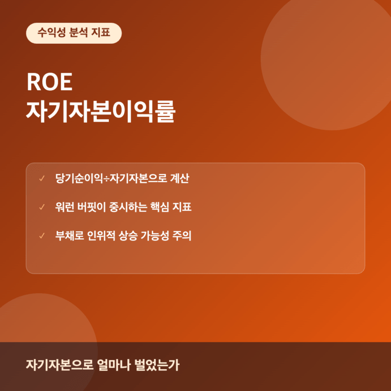 ROE(자기자본이익률)란? 워런 버핏이 중시하는 수익성 지표