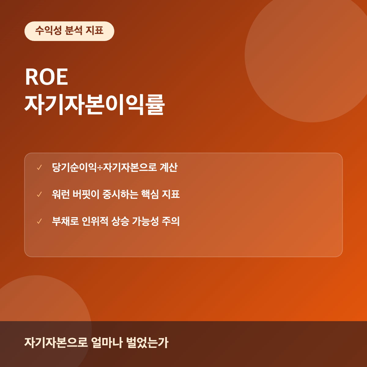 ROE 자기자본이익률 수익성 분석
