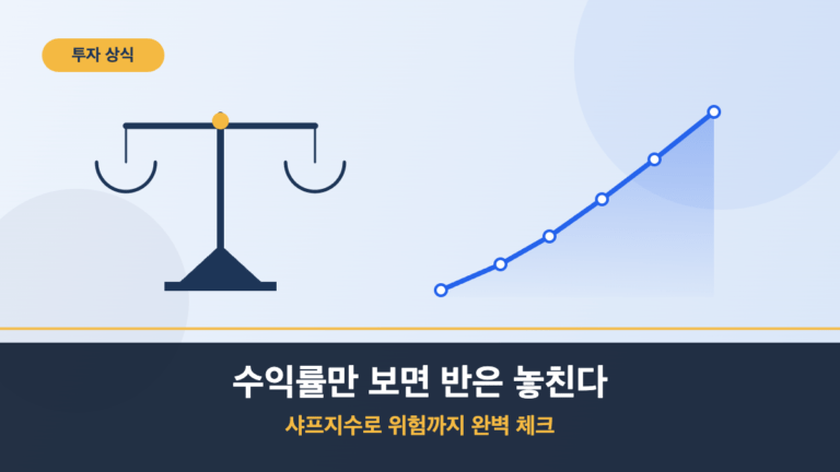 초보 투자자를 위한 샤프지수 활용법: 언제 어떻게 봐야 할까