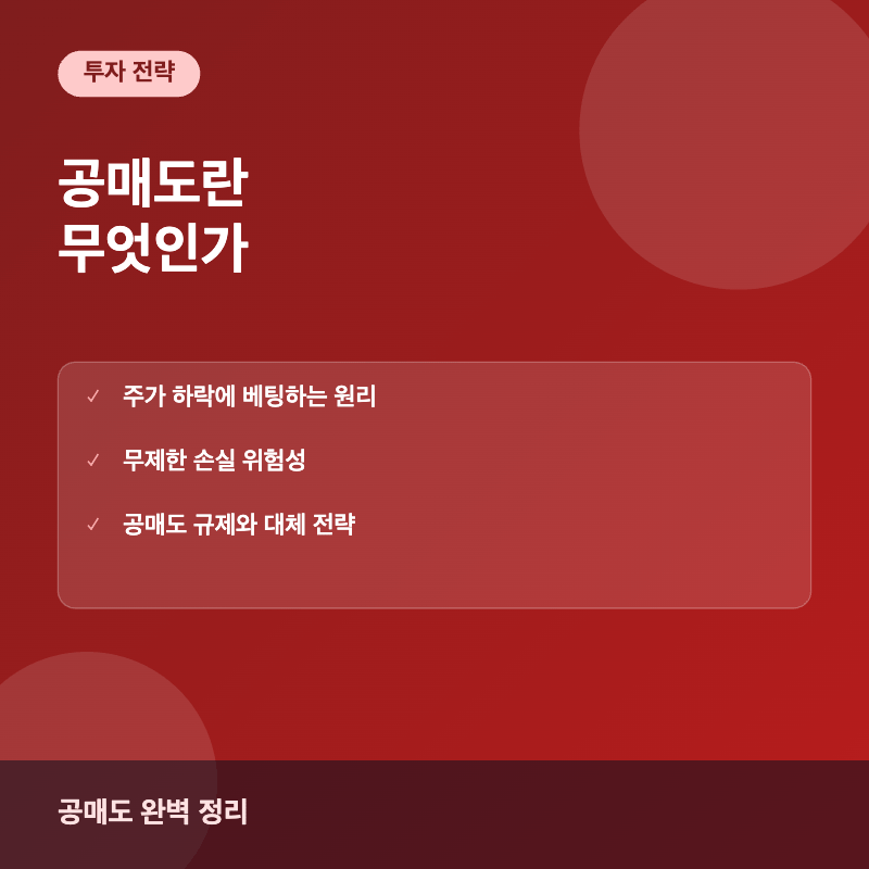 공매도 개념과 위험성 이미지