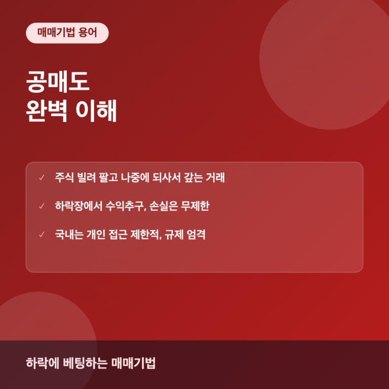 공매도란? 개념, 위험성, 관련 규제까지 완벽 정리