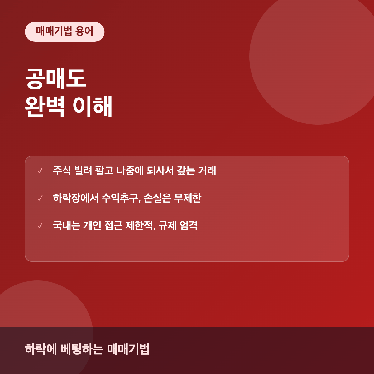공매도 개념과 위험성 완벽 이해