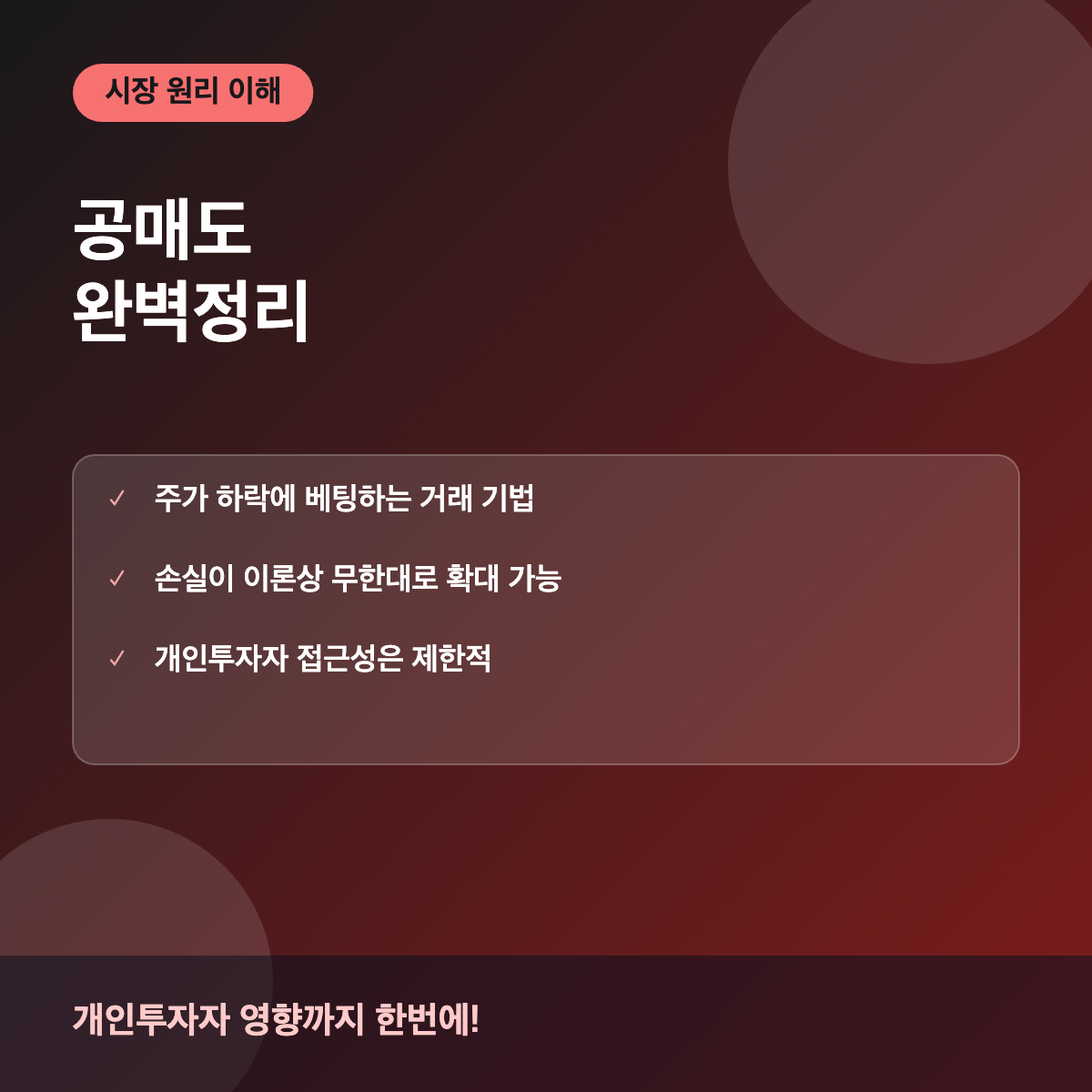 공매도란 원리와 개인투자자 영향