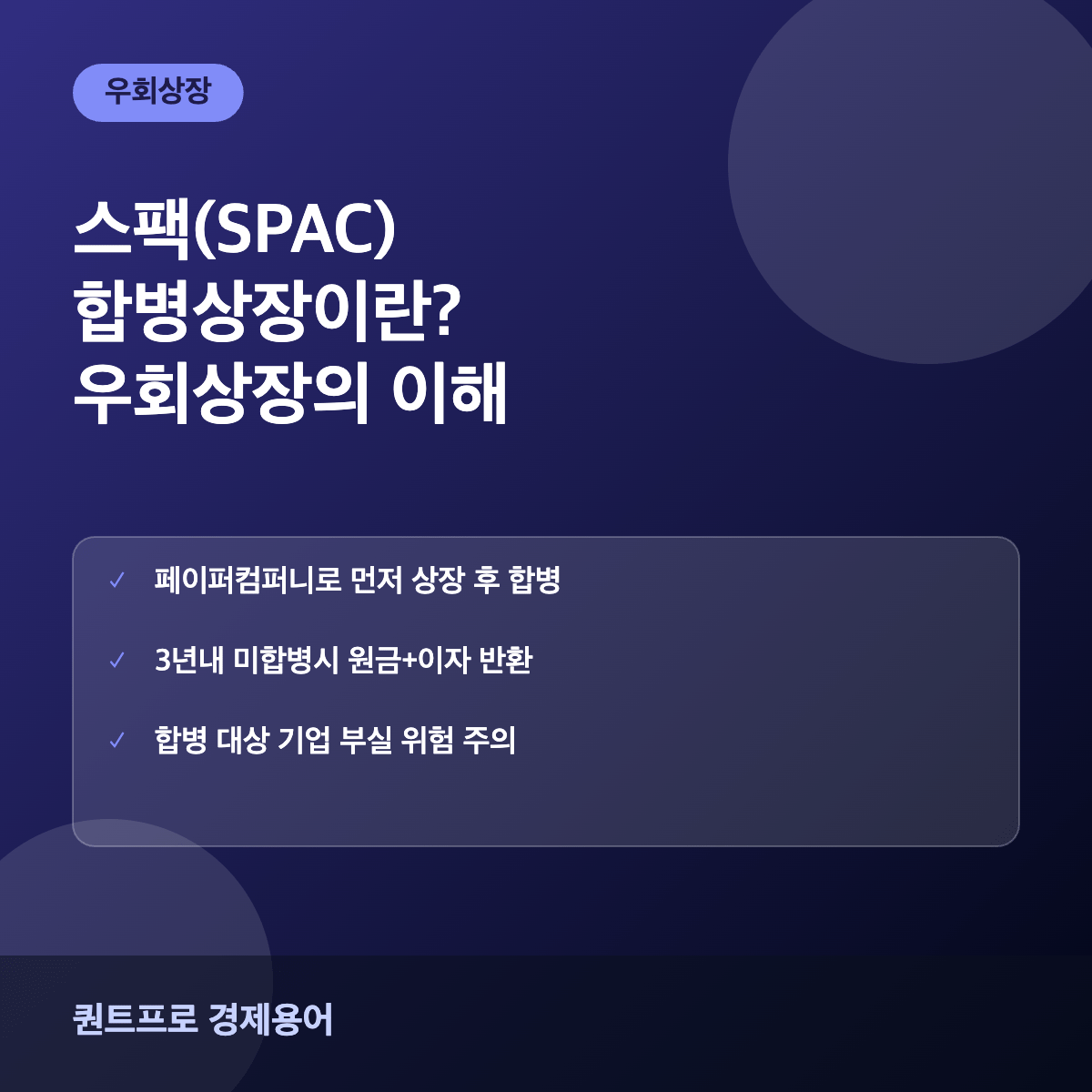 스팩 SPAC 썸네일