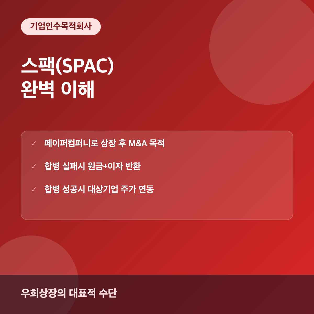 스팩 SPAC 기업인수목적회사 투자 이해