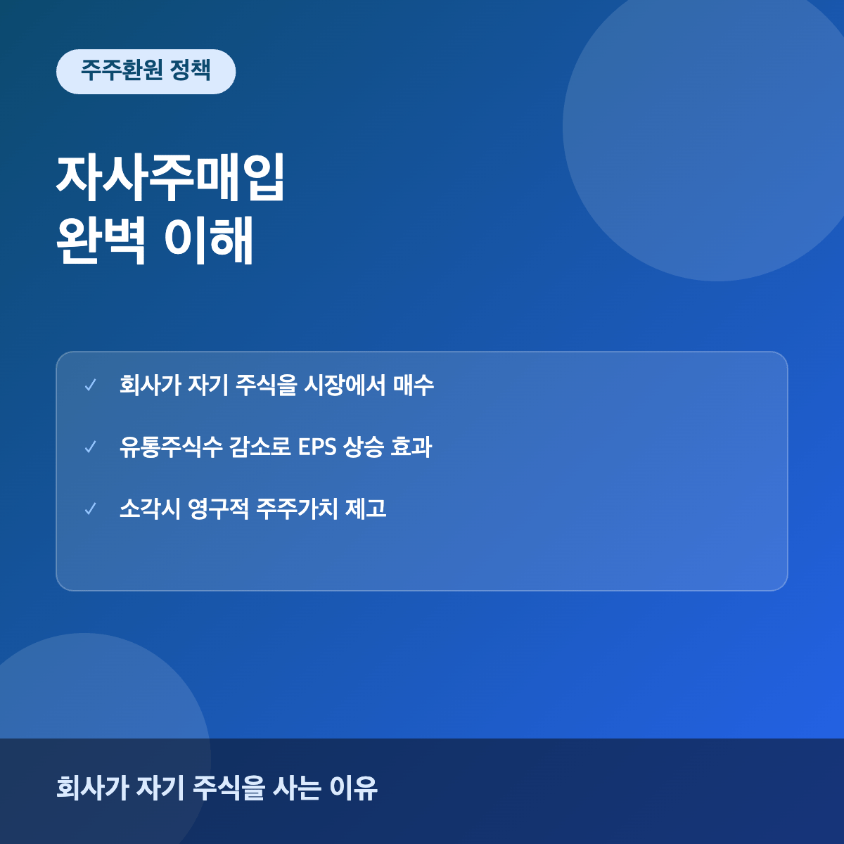 자사주매입 스톡바이백 주주환원 이해