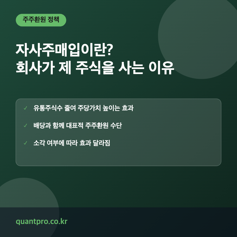 자사주매입 바이백 개념 설명 썸네일