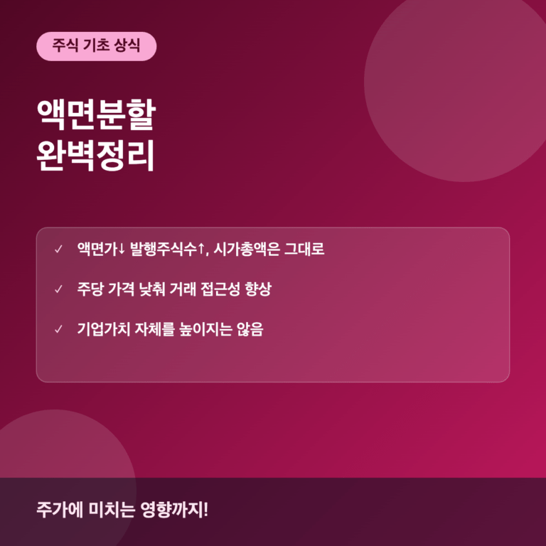 액면분할이란 주가와 투자자에게 미치는 영향