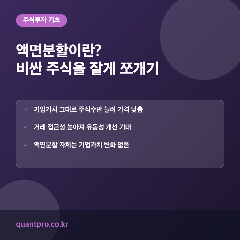 액면분할 개념 설명 썸네일