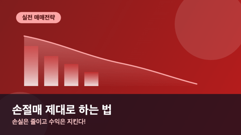 손절매란 원칙 세우는 법과 실전 활용 전략