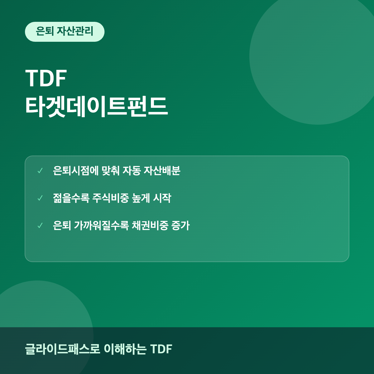 TDF 타겟데이트펀드 은퇴자산 자동배분 전략