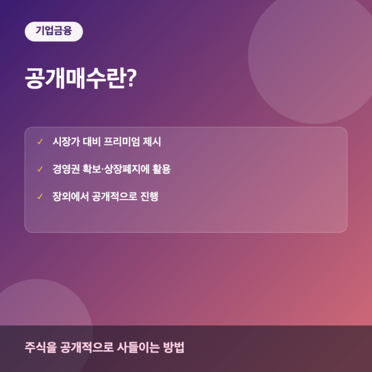 공개매수 개념 요약 이미지