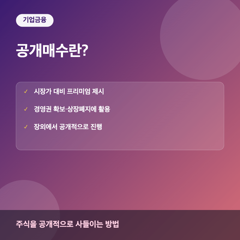 공개매수 개념 요약 이미지