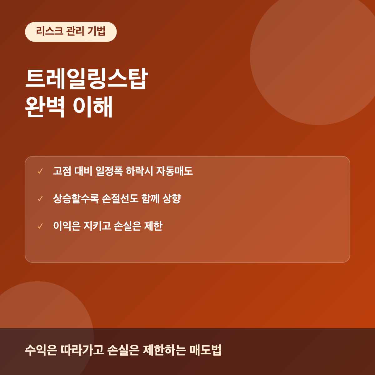 트레일링스탑 리스크 관리 매도전략